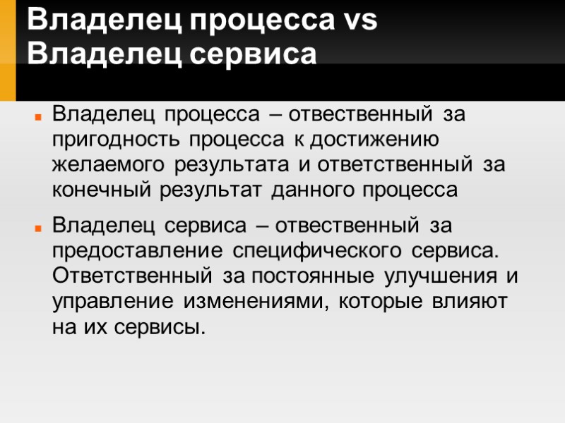 Владелец процесса vs Владелец сервиса Владелец процесса – отвественный за пригодность процесса к достижению